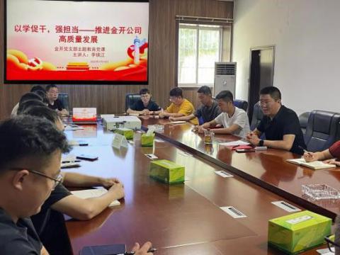 金開支部召開學習貫徹習近平新時代中國特色社會主義思想主題教育專題黨課